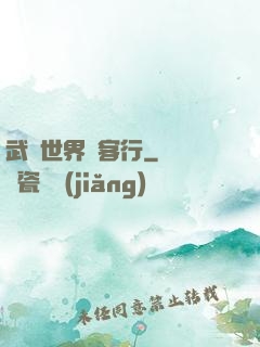 武俠世界俠客行