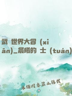 武俠世界大冒險(xiǎn)