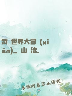 武俠世界大冒險(xiǎn)