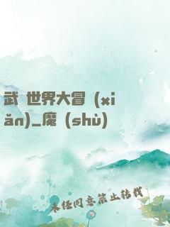 武俠世界大冒險(xiǎn)