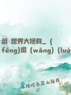 武俠世界大拯救