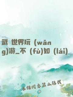 武俠世界玩網(wǎng)游
