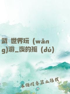 武俠世界玩網(wǎng)游