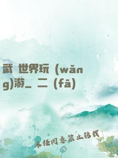 武俠世界玩網(wǎng)游