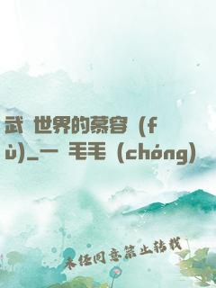 武俠世界的慕容復(fù)