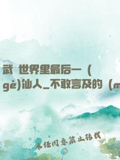 武俠世界里最后一個(gè)仙人
