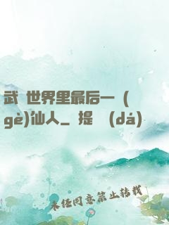 武俠世界里最后一個(gè)仙人