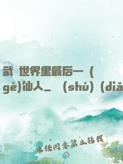 武俠世界里最后一個(gè)仙人