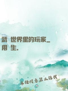 武俠世界里的玩家