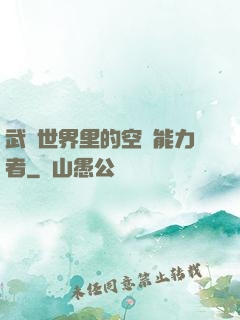 武俠世界里的空間能力者