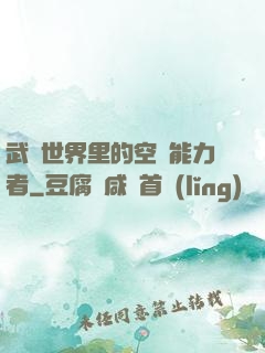 武俠世界里的空間能力者