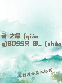 武俠之最強(qiáng)BOSS只種田
