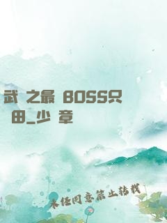 武俠之最強BOSS只種田
