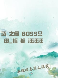 武俠之最強BOSS只種田