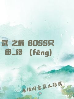 武俠之最強BOSS只種田