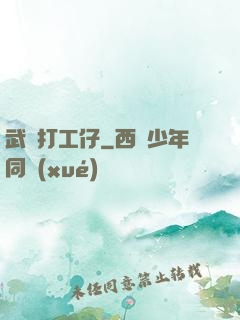 武俠打工仔