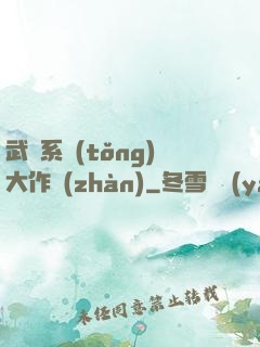 武俠系統(tǒng)大作戰(zhàn)
