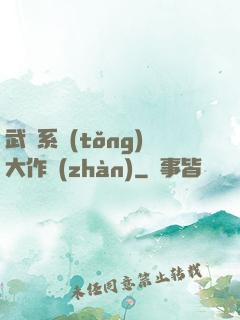 武俠系統(tǒng)大作戰(zhàn)