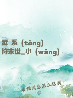 武俠系統(tǒng)狩末世