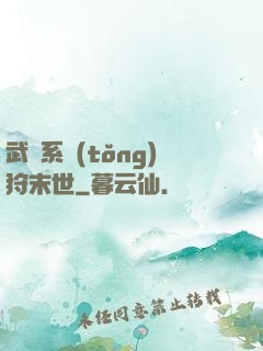 武俠系統(tǒng)狩末世