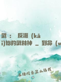 武俠：從反派開(kāi)始的武林神話
