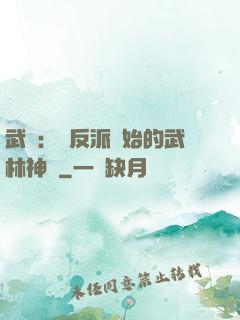 武俠：從反派開始的武林神話