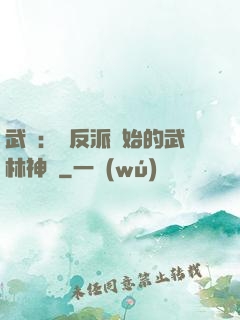 武俠：從反派開始的武林神話