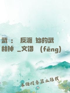 武俠：從反派開始的武林神話
