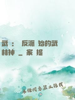 武俠：從反派開始的武林神話