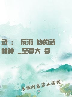 武俠：從反派開始的武林神話