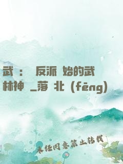 武俠：從反派開始的武林神話