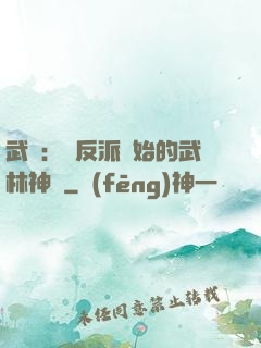 武俠：從反派開始的武林神話