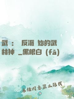 武俠：從反派開始的武林神話