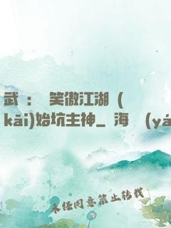 武俠：從笑傲江湖開(kāi)始坑主神