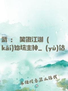 武俠：從笑傲江湖開(kāi)始坑主神