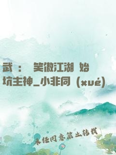 武俠：從笑傲江湖開始坑主神