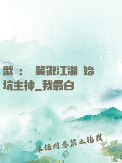 武俠：從笑傲江湖開始坑主神