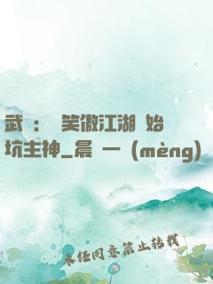 武俠：從笑傲江湖開始坑主神
