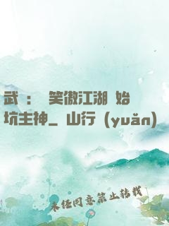 武俠：從笑傲江湖開始坑主神