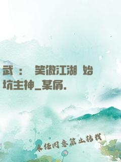 武俠：從笑傲江湖開始坑主神