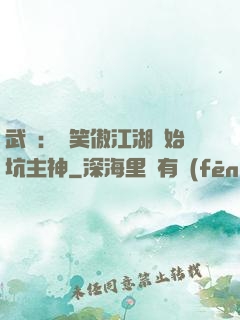 武俠：從笑傲江湖開始坑主神
