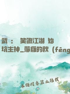 武俠：從笑傲江湖開始坑主神