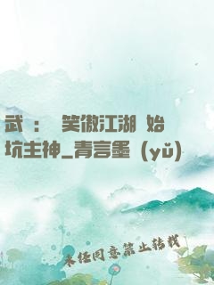 武俠：從笑傲江湖開始坑主神
