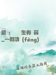 武俠：這個書生有點弱