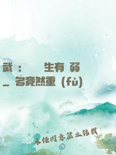 武俠：這個書生有點弱