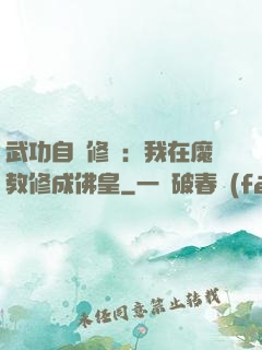 武功自動修煉：我在魔教修成佛皇