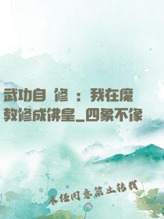 武功自動修煉：我在魔教修成佛皇