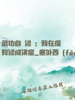 武功自動修煉：我在魔教修成佛皇