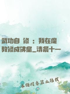 武功自動修煉：我在魔教修成佛皇