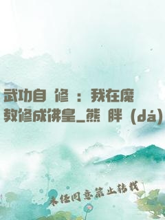 武功自動修煉：我在魔教修成佛皇
